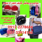 فروش عمده کیف بیمارستان، کیف همراه بیمار، پک بهداشتی بیمار، کیف برزنتی بیمارستان