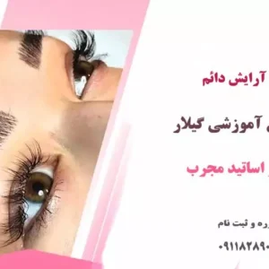 آموزش آرایش دائم در رشت-آموزش آرایشگری در رشت-آموزش آرایش صورت در رشت-سایت تبلیغاتی پازل