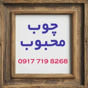 چوب محبوب-شهر چوب شیراز-ساخت مصنوعات چوبی در شیراز-سایت تبلیغاتی پازل
