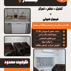 پانسیون مطالعاتی جستار