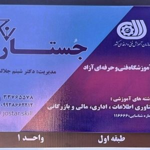 آموزشگاه فنی حرفه ای جستار