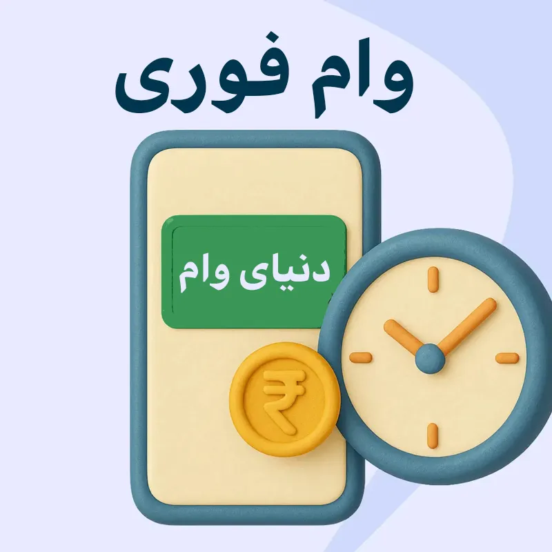 پرداخت وام فوری و آسان | دنیای وام