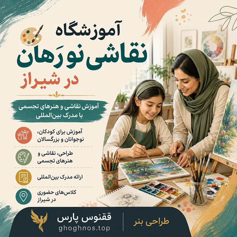 آموزشگاه نقاشی نو رَهان در شیراز | آموزش نقاشی و هنرهای تجسمی با مدرک بین‌المللی