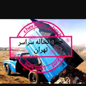 حمل نخاله با نیسان کمپرسی