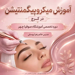 آموزش میکروپیگمنتیشن در کرج | دوره جامع و خدمات تخصصی آموزشگاه صوفیا چهر
