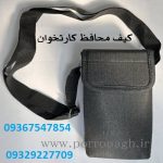 فروش کیف محافظ کارتخوان سیار | تولیدی پررونق