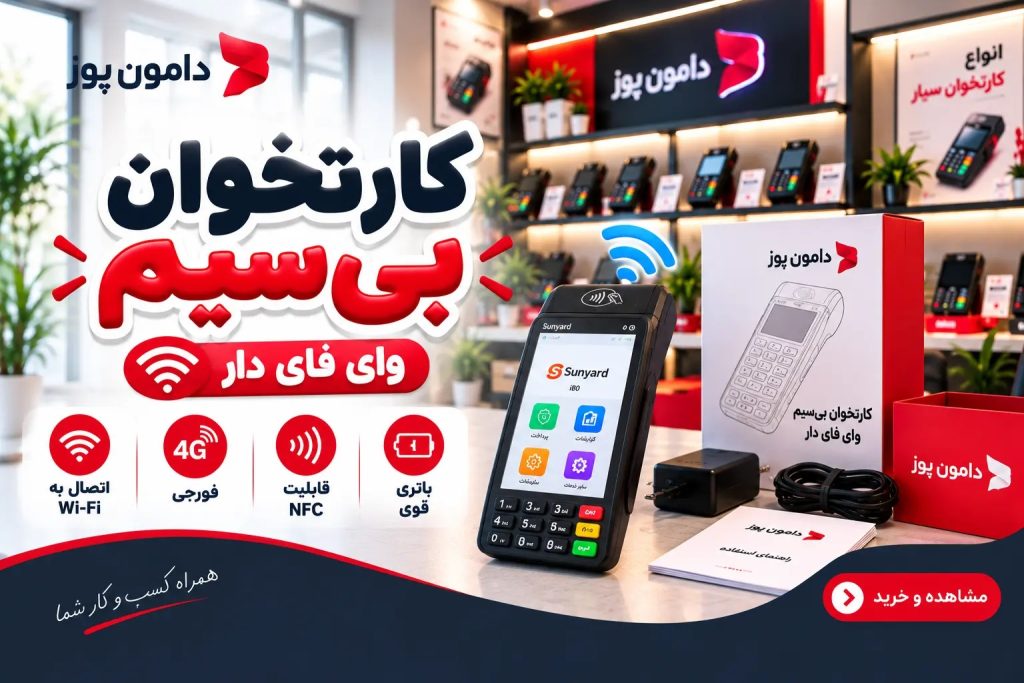 فروش کارتخوان سیار و ثابت با فعال سازی رایگان