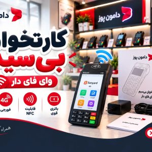 فروش کارتخوان سیار و ثابت با فعال سازی رایگان