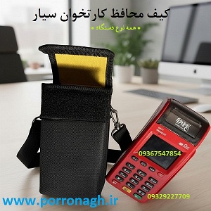 فروش کیف محافظ کارتخوان سیار | تولیدی پررونق