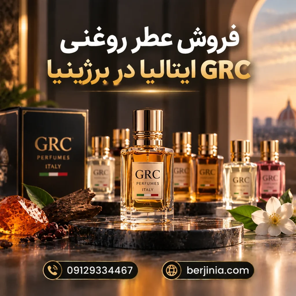 عطر روغنی GRC ایتالیا در برژینیا